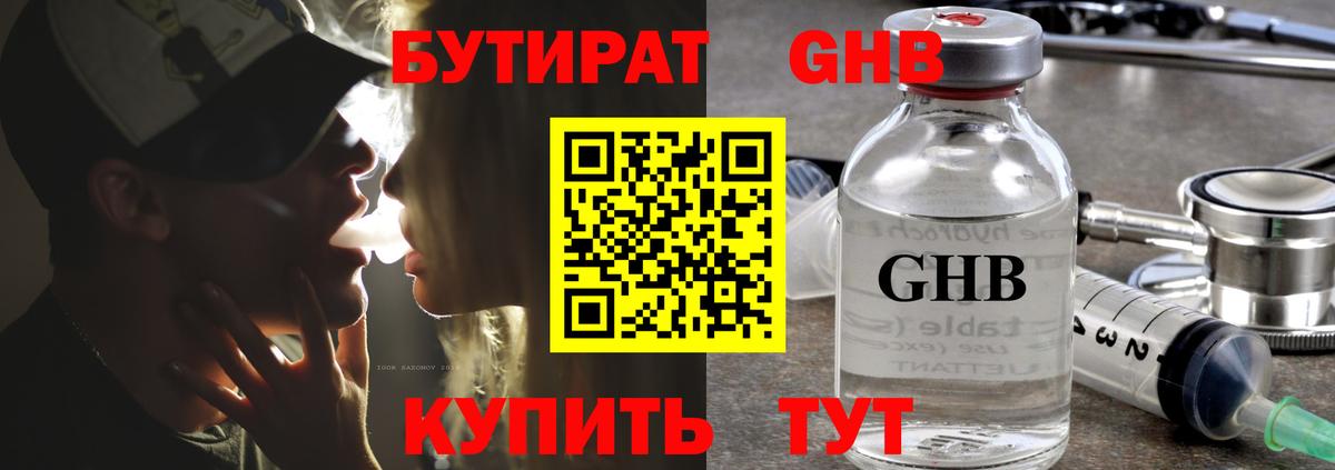 Бутират оксибутират  Вход с VPN  Семёнов 