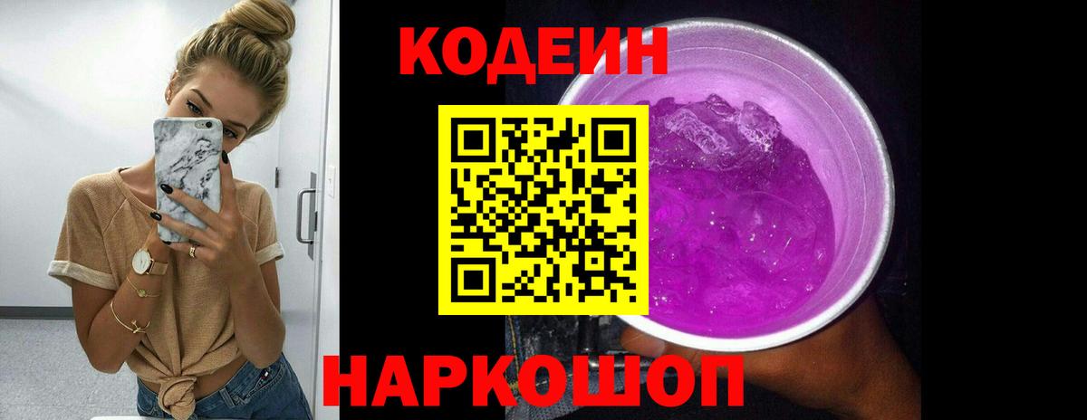 Кодеин Purple Drank  Вход с VPN  Семёнов 